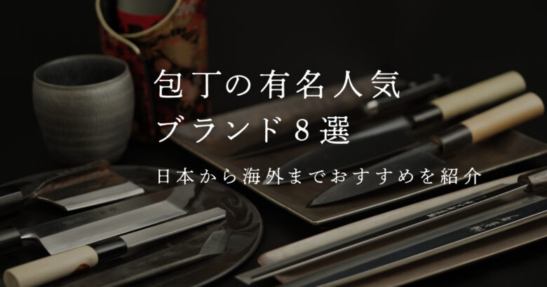 【決定版】包丁の有名人気ブランド8選！日本から海外までおすすめを紹介