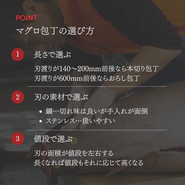 マグロ包丁の選び方