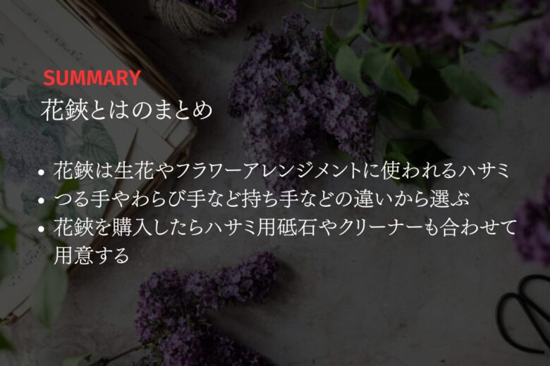 花鋏を使って生花やフラワーアレンジメントを楽しもう!