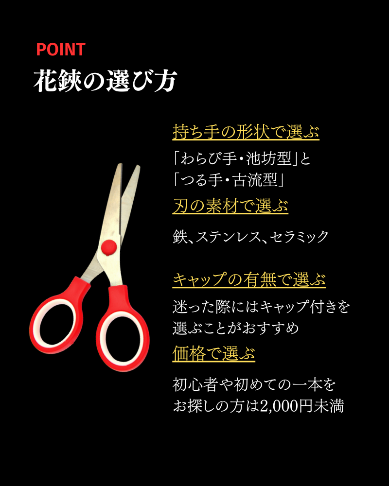 花鋏の選び方