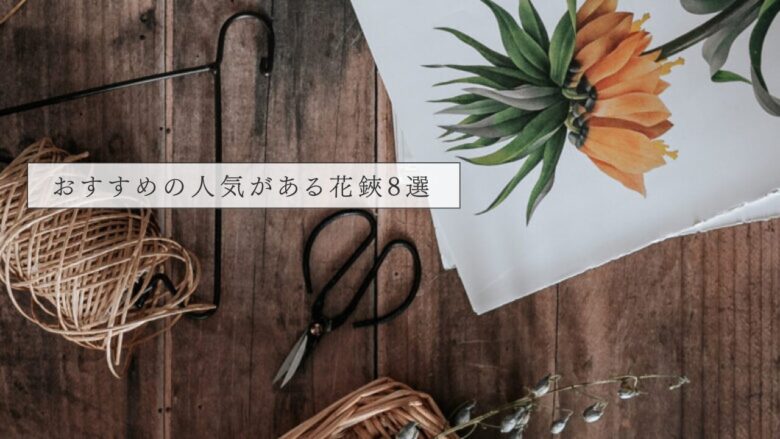 おすすめの人気がある花鋏8選