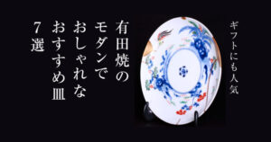 決定版】有田焼のモダンでおしゃれなおすすめ皿7選！ギフトにも人気