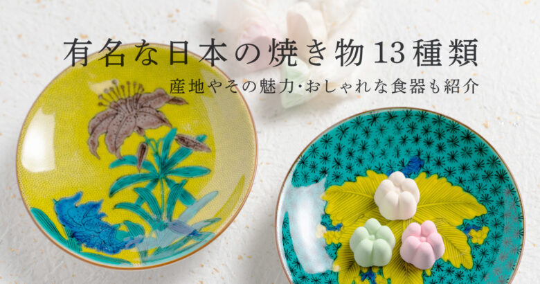 有名な日本の焼き物13種類！産地やその魅力・おしゃれな食器も紹介 KOHNO（こうの）メディア