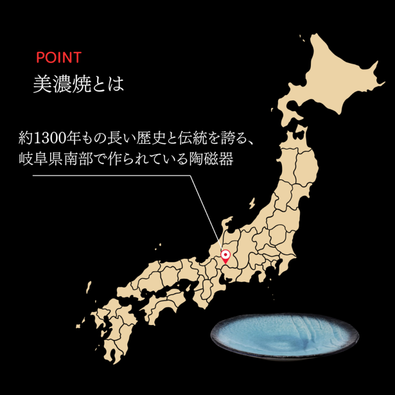 美濃焼とは？