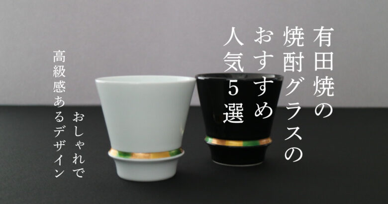 有田焼の焼酎グラスのおすすめ人気5選！おしゃれで高級感あるデザイン