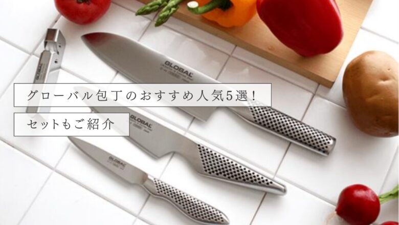 グローバル包丁のおすすめ人気5選!セットもご紹介