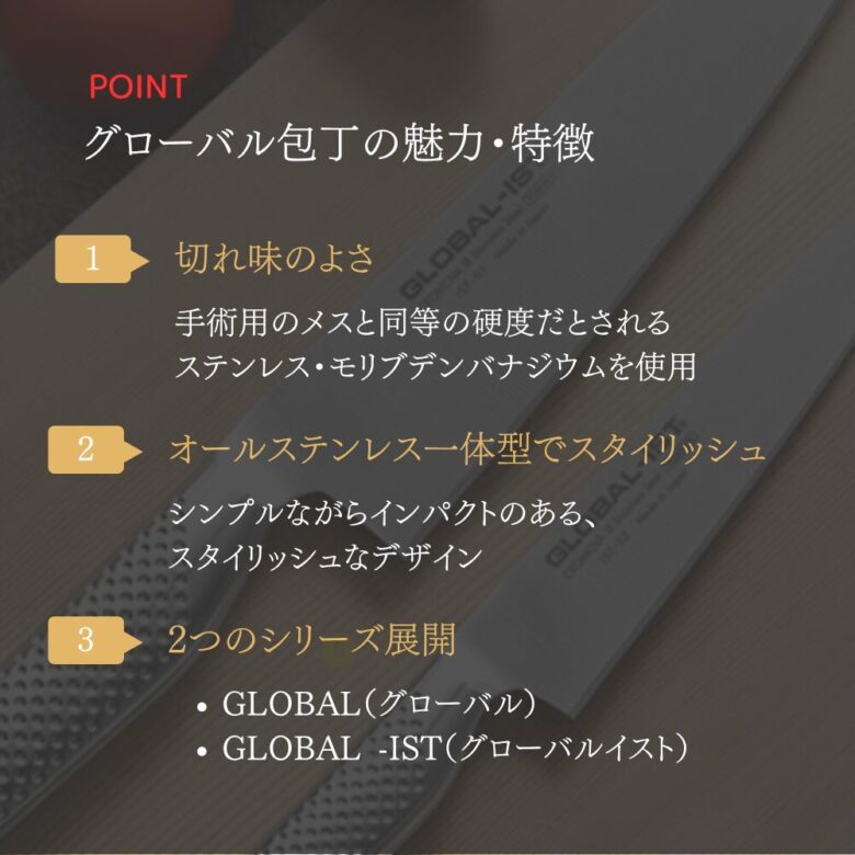 グローバル包丁の魅力・特徴