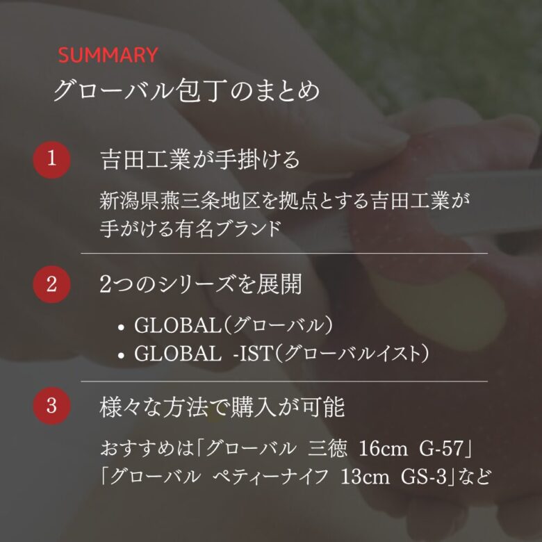 グローバル包丁のまとめ