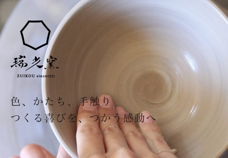 京都の瑞光窯で陶芸にふれてみよう！