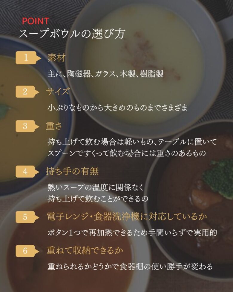 スープボウルの選び方