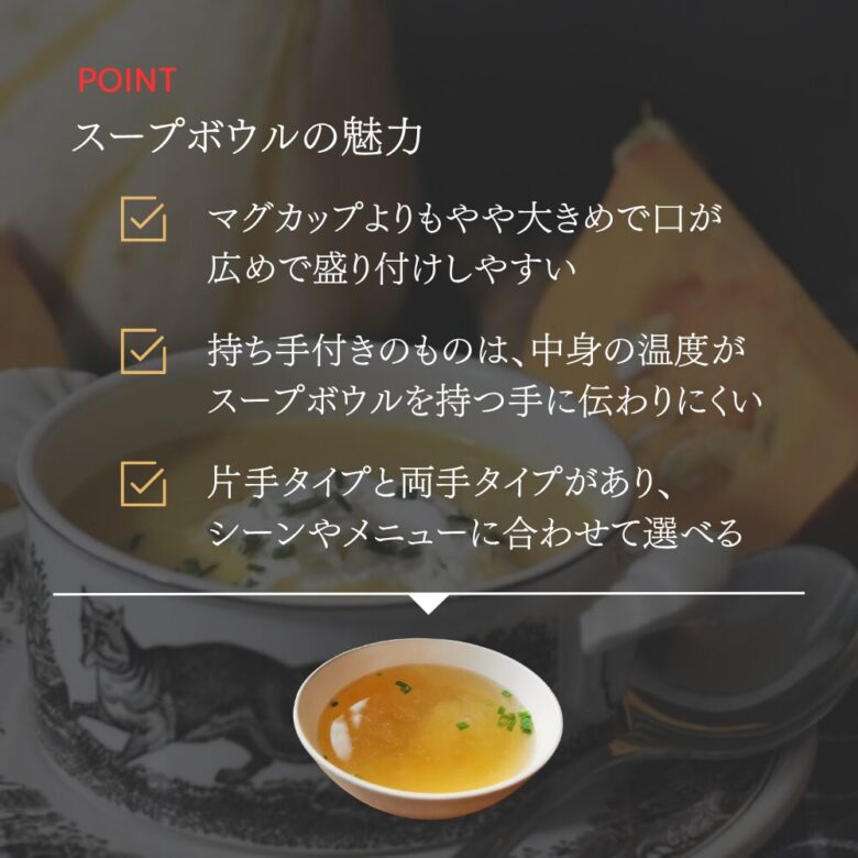 スープボウルの魅力