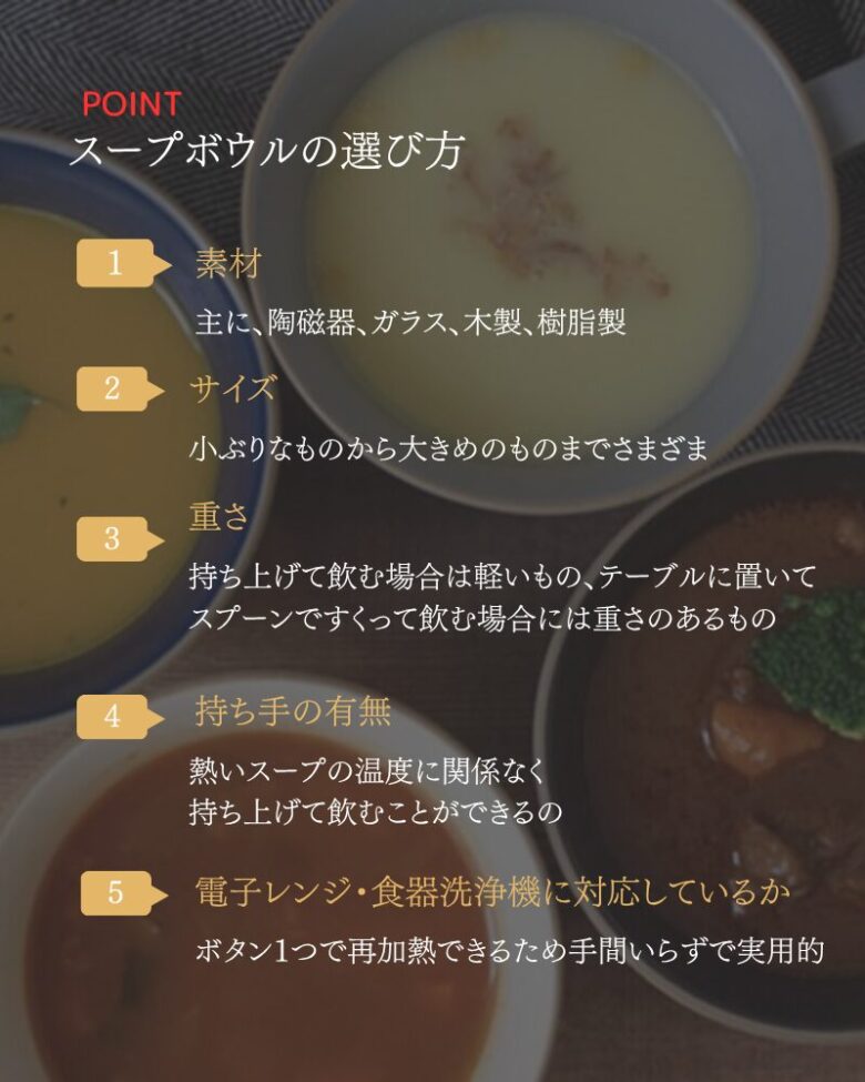 スープボウルの選び方