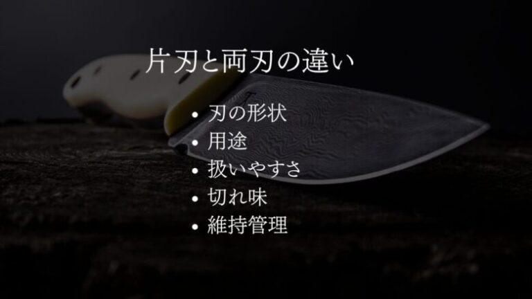 両刃とは?片刃と両刃の違いからメリット・デメリットや包丁の種類も紹介 | KOHNO(こうの)メディア
