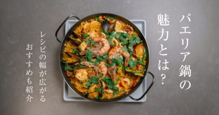 【決定版】パエリア鍋の魅力とは？レシピの幅が広がるおすすめも紹介 | KOHNO（こうの）メディア