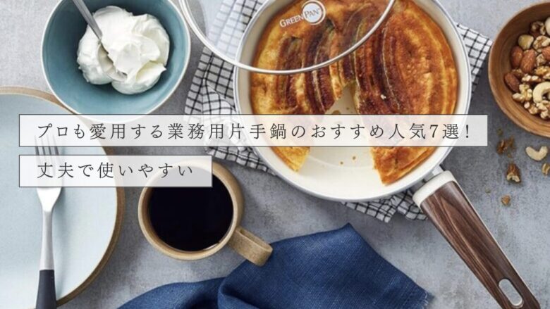 プロも愛用する業務用片手鍋のおすすめ人気7選!丈夫で使いやすい