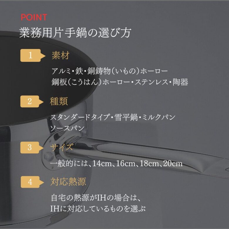 業務用片手鍋の選び方