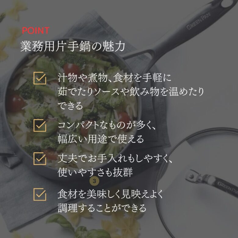 業務用片手鍋の魅力