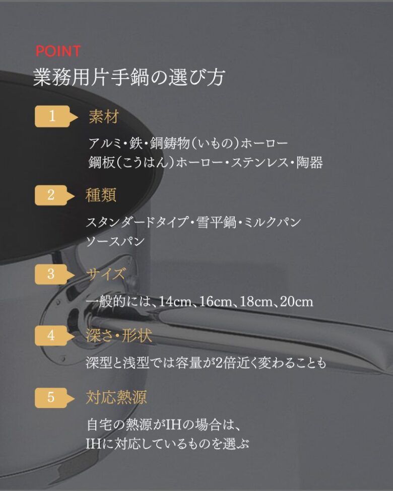 業務用片手鍋の選び方