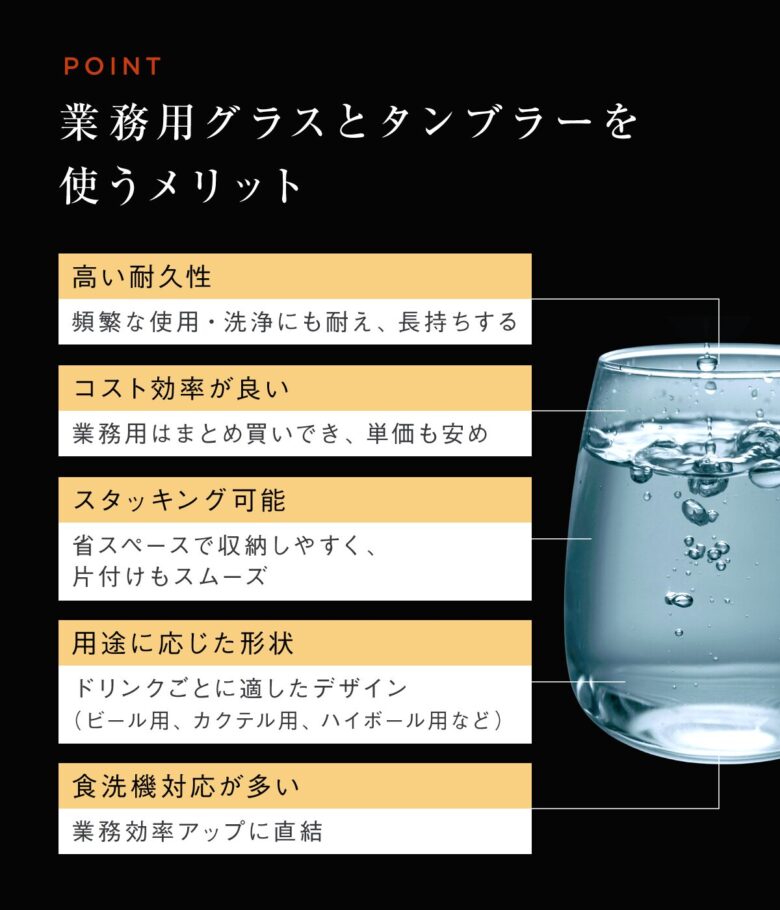 業務用グラス・タンブラーの魅力