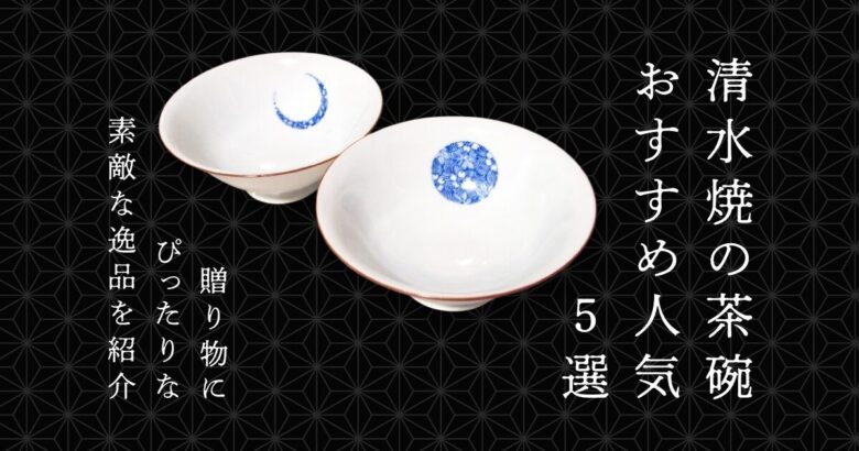 清水焼の茶碗おすすめ人気5選!贈り物にぴったりな素敵な逸品を紹介