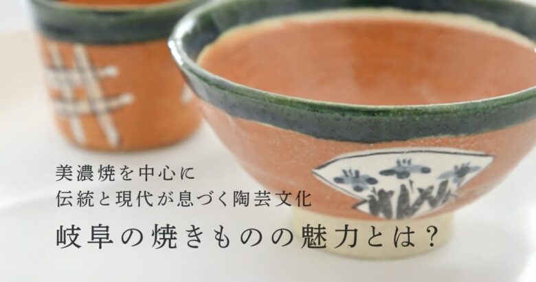 岐阜の焼きものの魅力とは？美濃焼を中心に伝統と現代が息づく陶芸文化