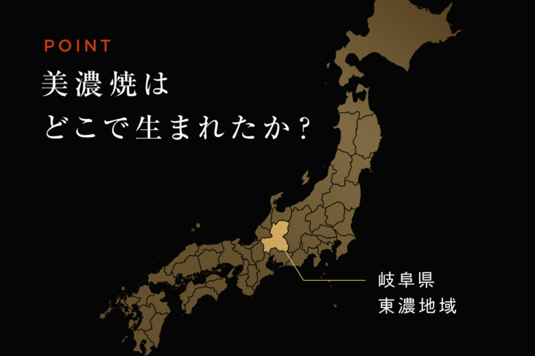 岐阜の焼きもの「美濃焼」とは?