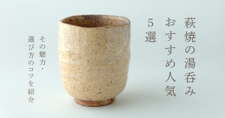 萩焼の湯呑みおすすめ人気5選!その魅力・選び方のコツを紹介