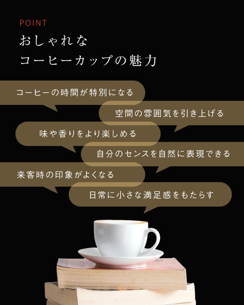 おしゃれなコーヒーカップの魅力