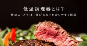 低温調理器とは？仕組み・メリット・選び方までわかりやすく解説