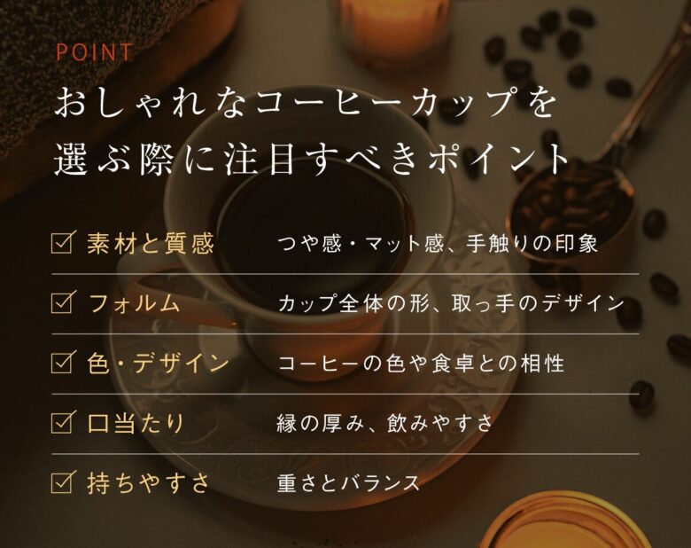 おしゃれなコーヒーカップを選ぶポイント