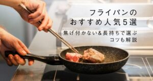 フライパンのおすすめ人気5選！焦げ付かない＆長持ちで選ぶコツも解説