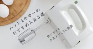 ハンドミキサーのおすすめ人気5選！使いやすくお菓子づくりに便利