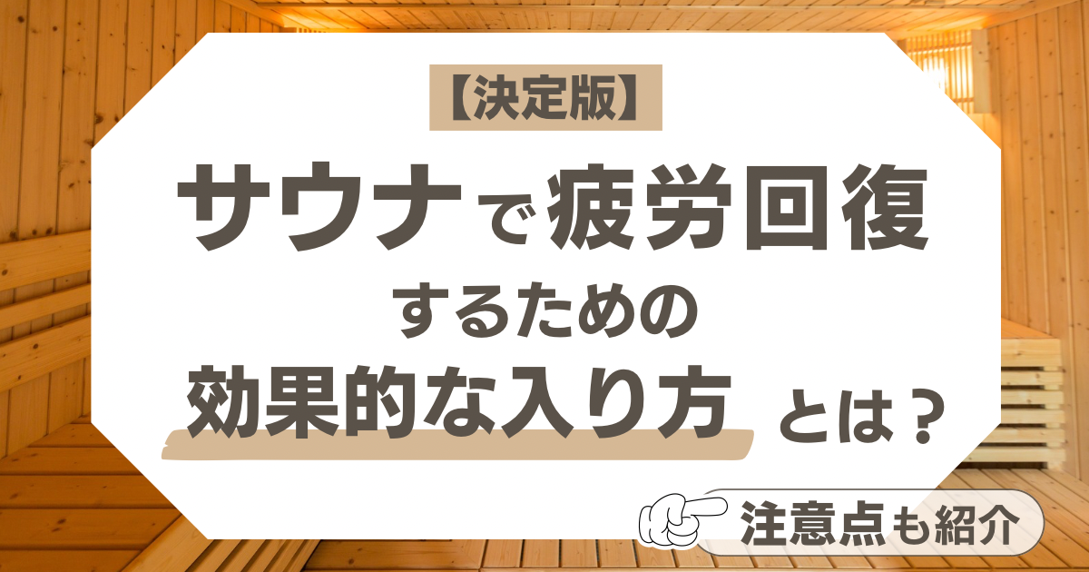 【決定版】サウナで疲労回復するための効果的な入り方とは？注意点も紹介