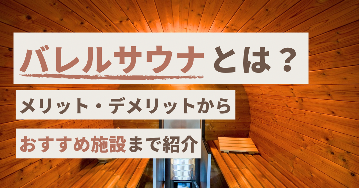 バレルサウナとは？メリット・デメリットからおすすめ施設まで紹介