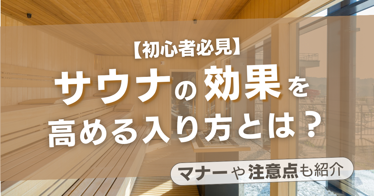 【初心者必見】サウナの効果を高める入り方とは？マナーや注意点も紹介