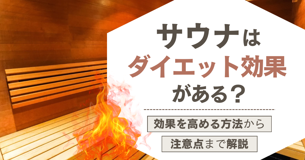 サウナはダイエット効果がある？効果を高める方法から注意点まで解説