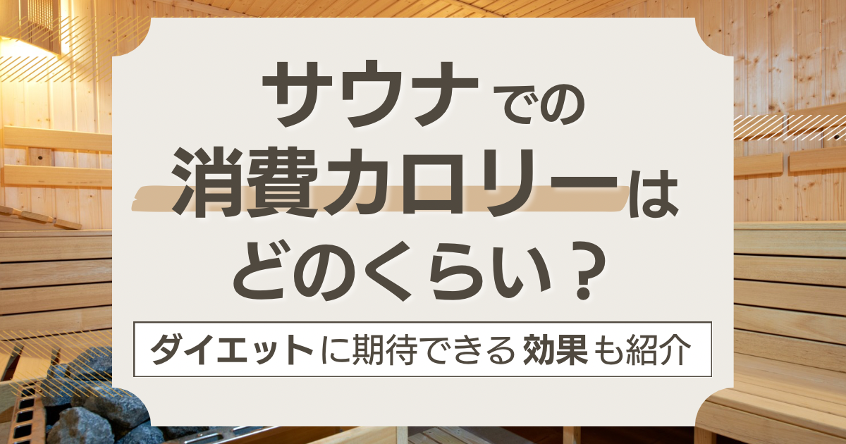 サウナでの消費カロリーはどのくらい？ダイエットに期待できる効果も紹介