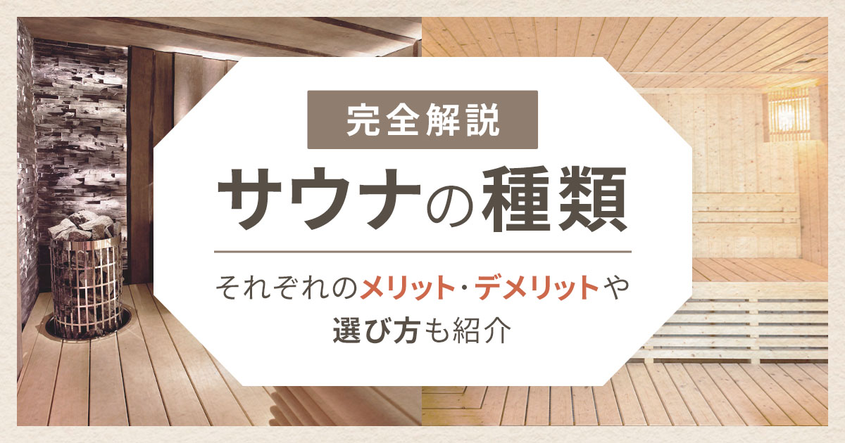 サウナの種類を完全解説！それぞれのメリット・デメリットや選び方も紹介