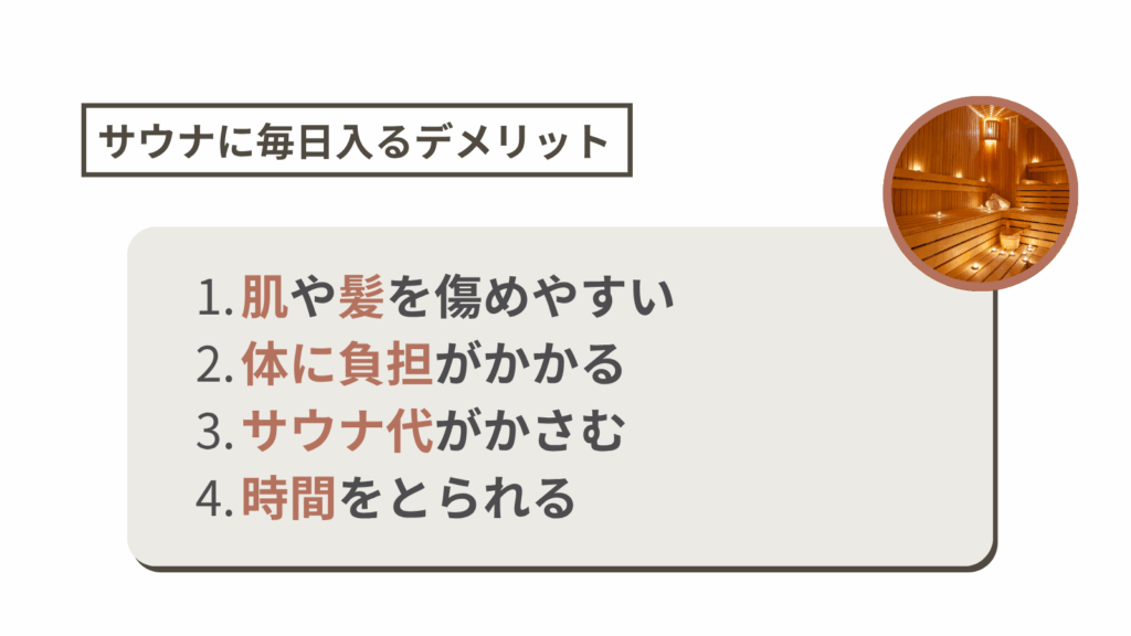 サウナに毎日入るデメリット