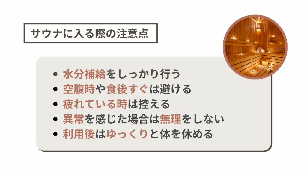 サウナに入る際の注意点