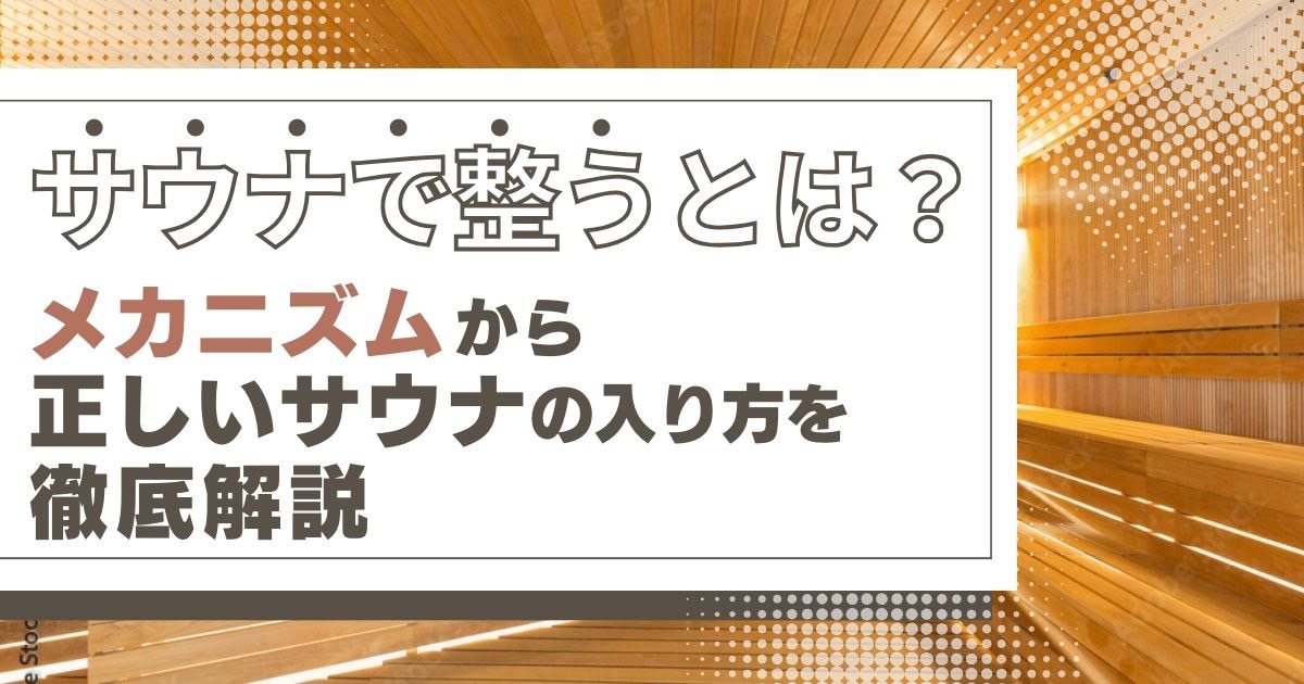 サウナで整うとは？メカニズムから正しいサウナの入り方を徹底解説