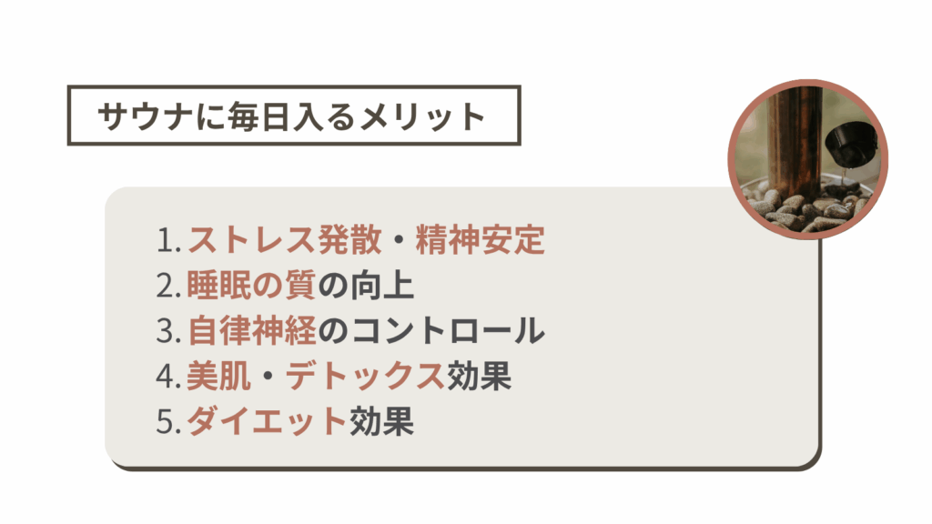 サウナに毎日入るメリット