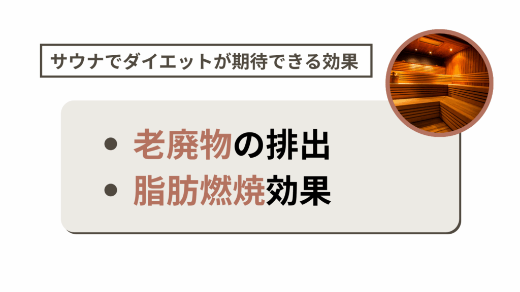 サウナでダイエットが期待できる効果