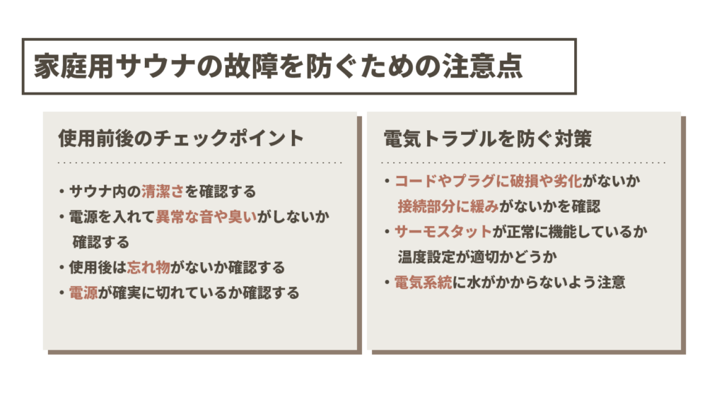 家庭用サウナの故障を防ぐための注意点