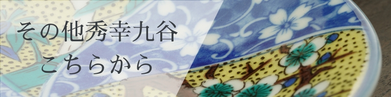 父の日 お父さん ギフト 九谷焼