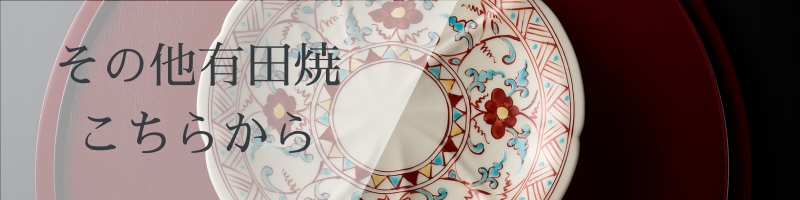 父の日 お父さん ギフト 有田焼